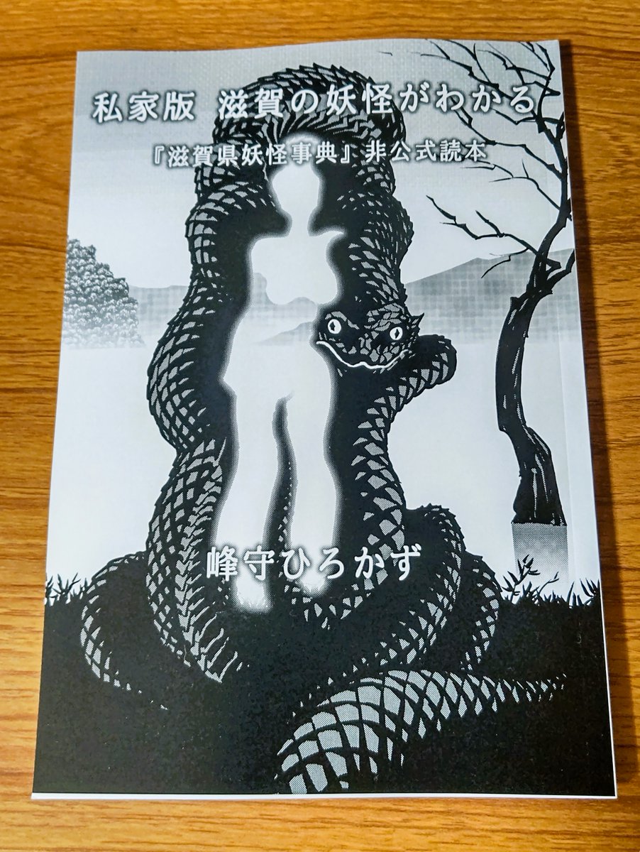 文フリで出す新刊『私家版　滋賀の妖怪がわかる』が出来上がってきたのでブログ更新しました。

＞文学フリマ京都10（2026年1月18日）に出ます（ブース：か-19）【2026.01.08追記】 - 峰守雑記帳 minemori-h.hatenadiary.jp/entry/2025/12/…