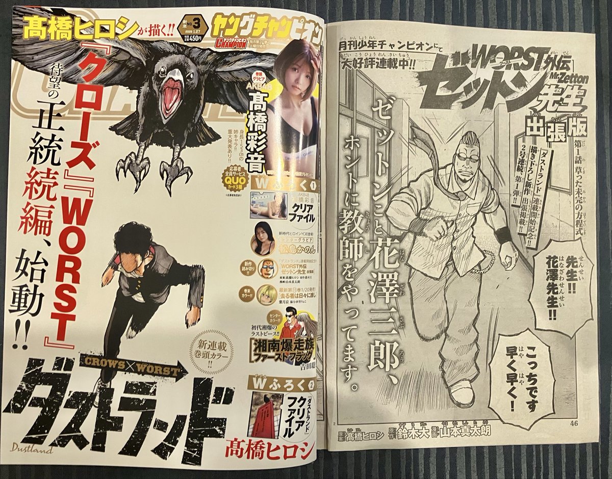 1/13発売！高橋ヒロシ新作！ダストランドが表紙のヤングチャンピオンNo,3に描き下ろし新作WORST外伝ゼットン先生出張版1話目がダストランドのすぐ次に載ってます！
いやー感慨深いですなー
ダストランドと高橋彩音さんのダブル高橋クリアファイルもついてので是非！
絵の如く今年も駆け抜けます！