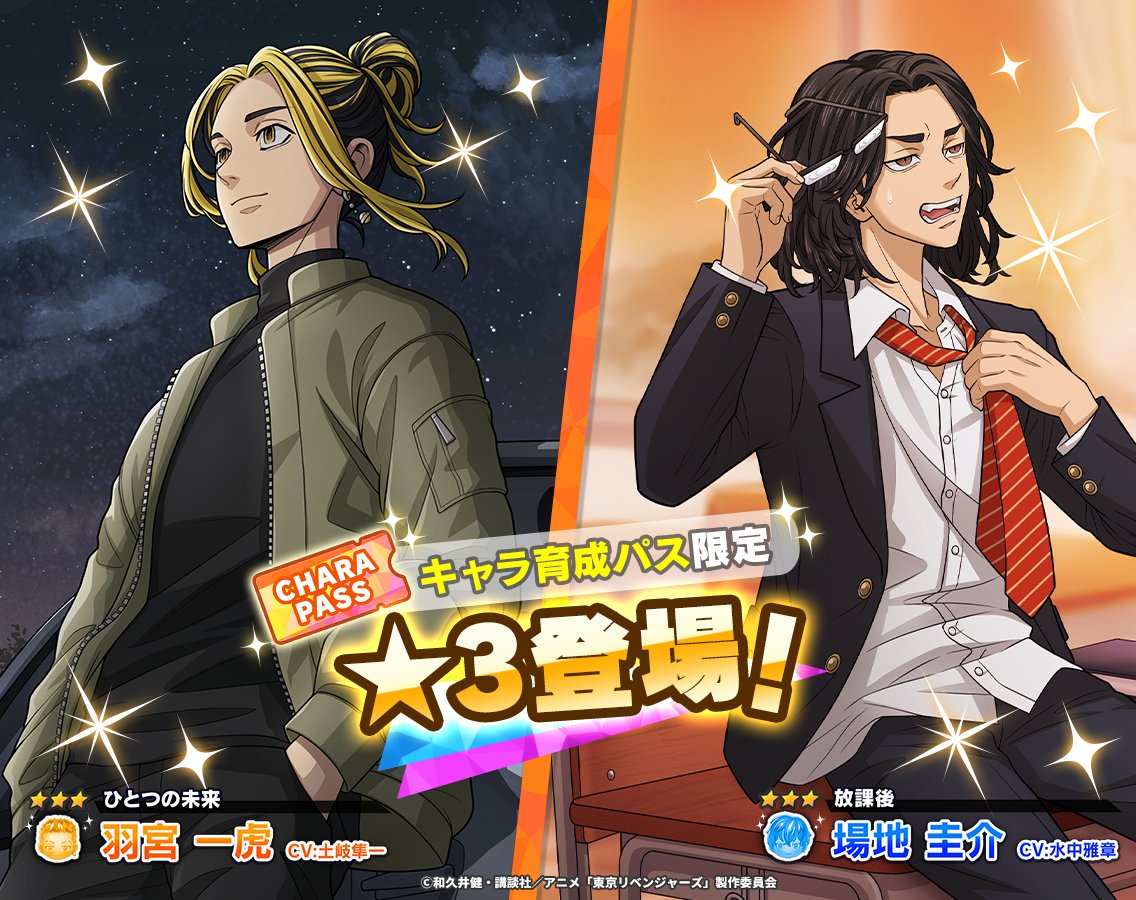 ○●○●○━━━━━━━
📣キャラ育成パス新登場
━━━━━━━━○●○●○

第四弾は #場地圭介と #羽宮一虎 の
パスが登場！
キャラのレベルを上げていき
家具や引換券など
豪華報酬をGETしよう🌟

詳細はゲーム内をチェック✅

#ぱずりべ #東リベ