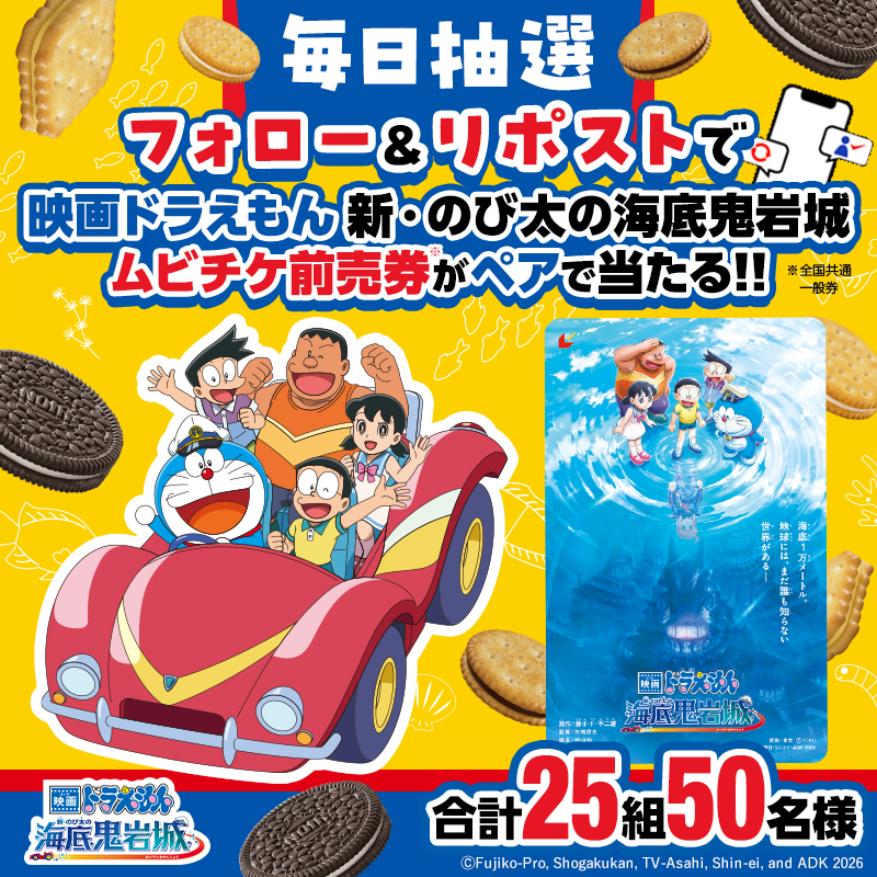 毎日抽選1日目🎉
YBCオリジナル『ドラえもんパッケージ』
発売記念🙌
／
『映画ドラえもん 新・のび太の海底鬼岩城』
ムビチケ前売券をペアで合計25組様に🎁✨
＼

応募方法
1⃣<a href="/YBC_jp/">ヤマザキビスケット【公式】</a>をフォロー
2⃣この投稿を 1/14 9:59 迄にRP
3⃣当選者にはDMが届く