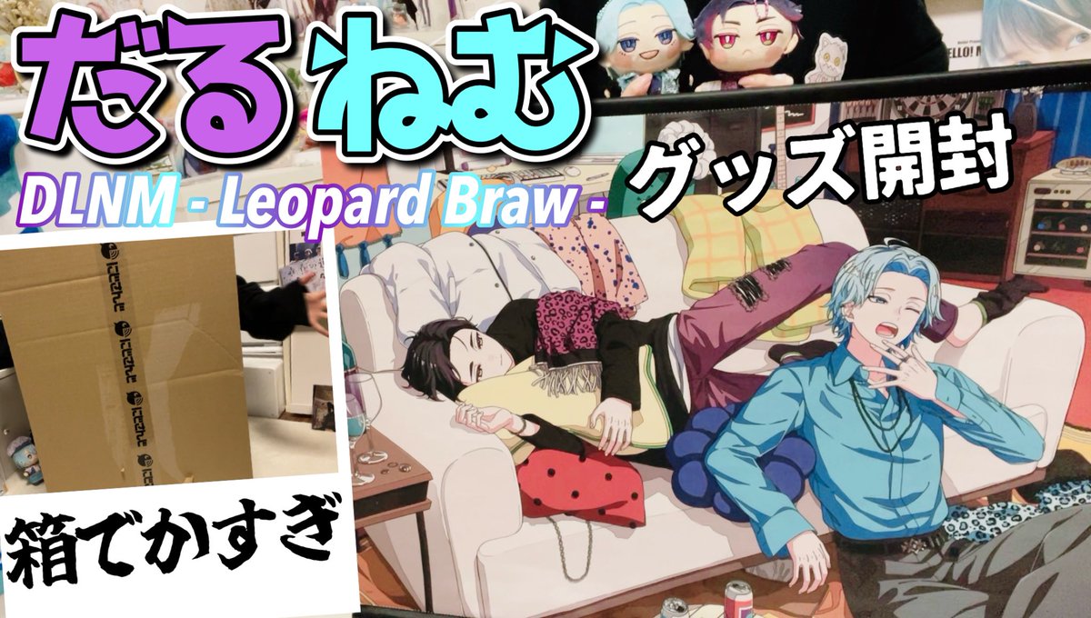 動画アップしました！順調に沼りつつあるだるねむのグッズを紹介します