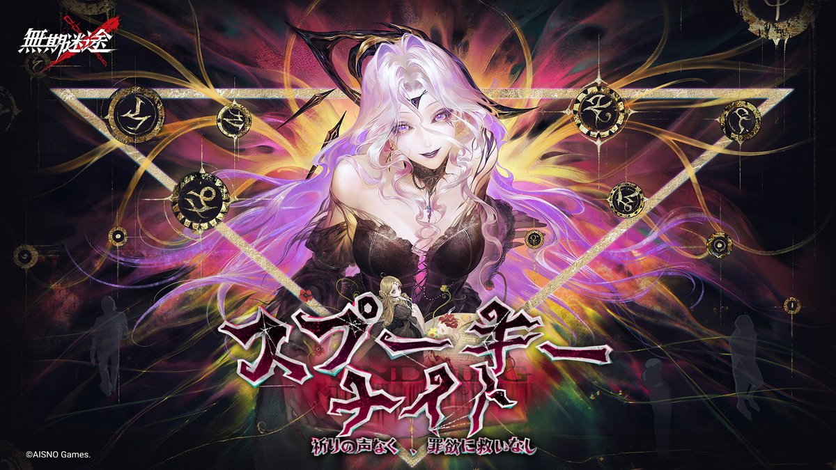 無期迷途 (むきめいと) -公式- (@PathtoNowhereJP) / Posts and