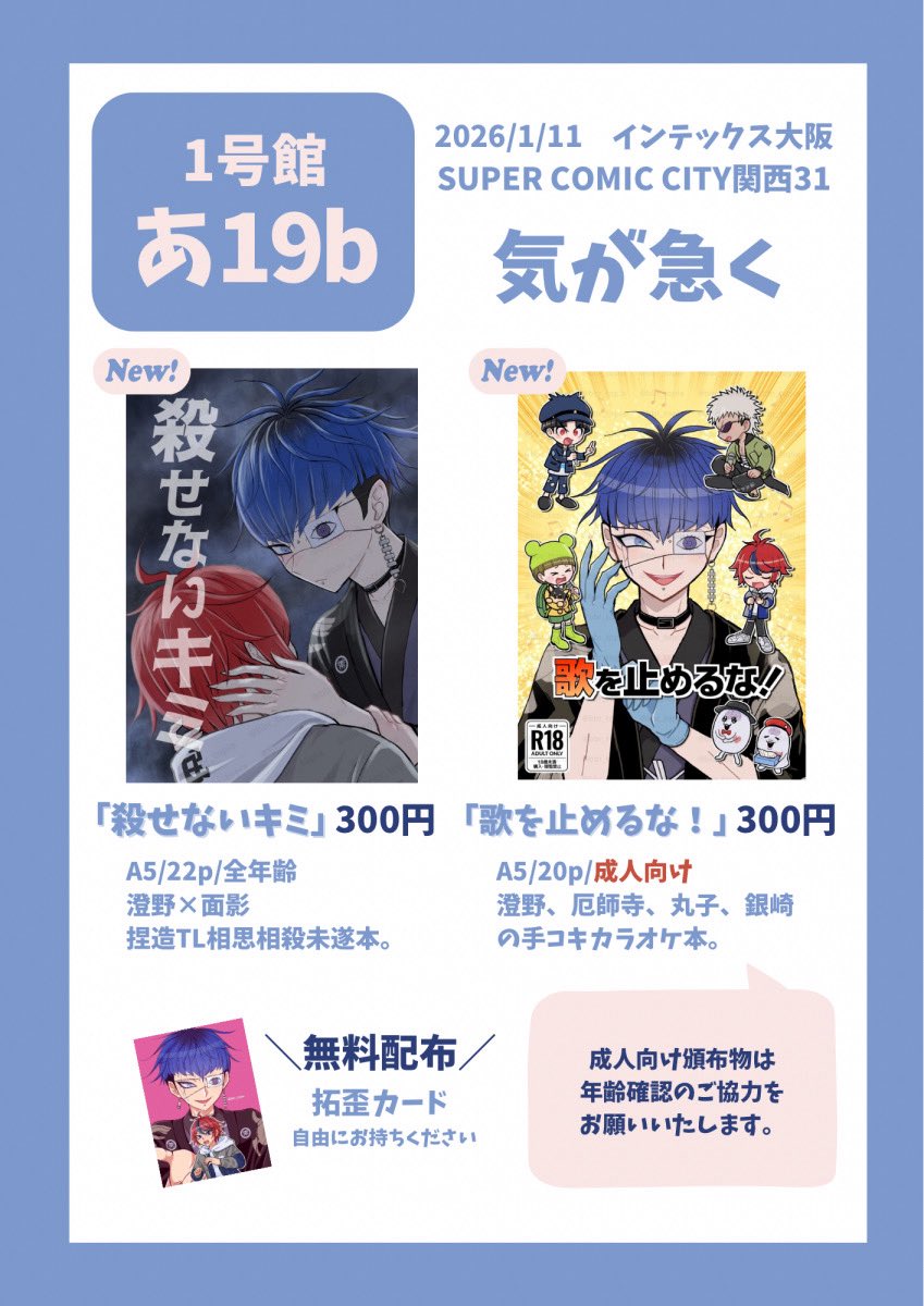 1/11　インテックス大阪
SUPER COMIC CITY関西 31
1号館 あ19b 気が急く 

拓歪中心です🌊👁️
無配だけでも貰っていただけたら嬉しいです！
当日はよろしくお願いいたします