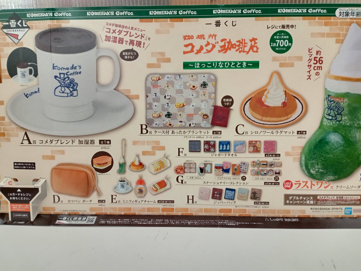 1階文具売場】 明日、1月9日より #一番くじ『珈琲所 コメダ珈琲店