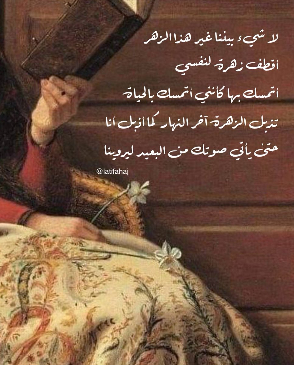 لا شيء بيينا غير هذا الزهر 
أقطف لك كل يوم زهرة من قلبي 
وأناولك إياها 
زهرة رويتها بدمعي 
وسنين العمر الذي انقضى في الانتظار 

لا شيء بيينا غير هذا الزهر 
أقطف عشرات كل يوم 
وأصنع لنفسي باقة 
أحملها معي أينما ذهبت 
وأتخيل وجهك 

لا شيء بيننا غير هذا الزهر 
أقطف زهرة لنفسي 
أتمسك