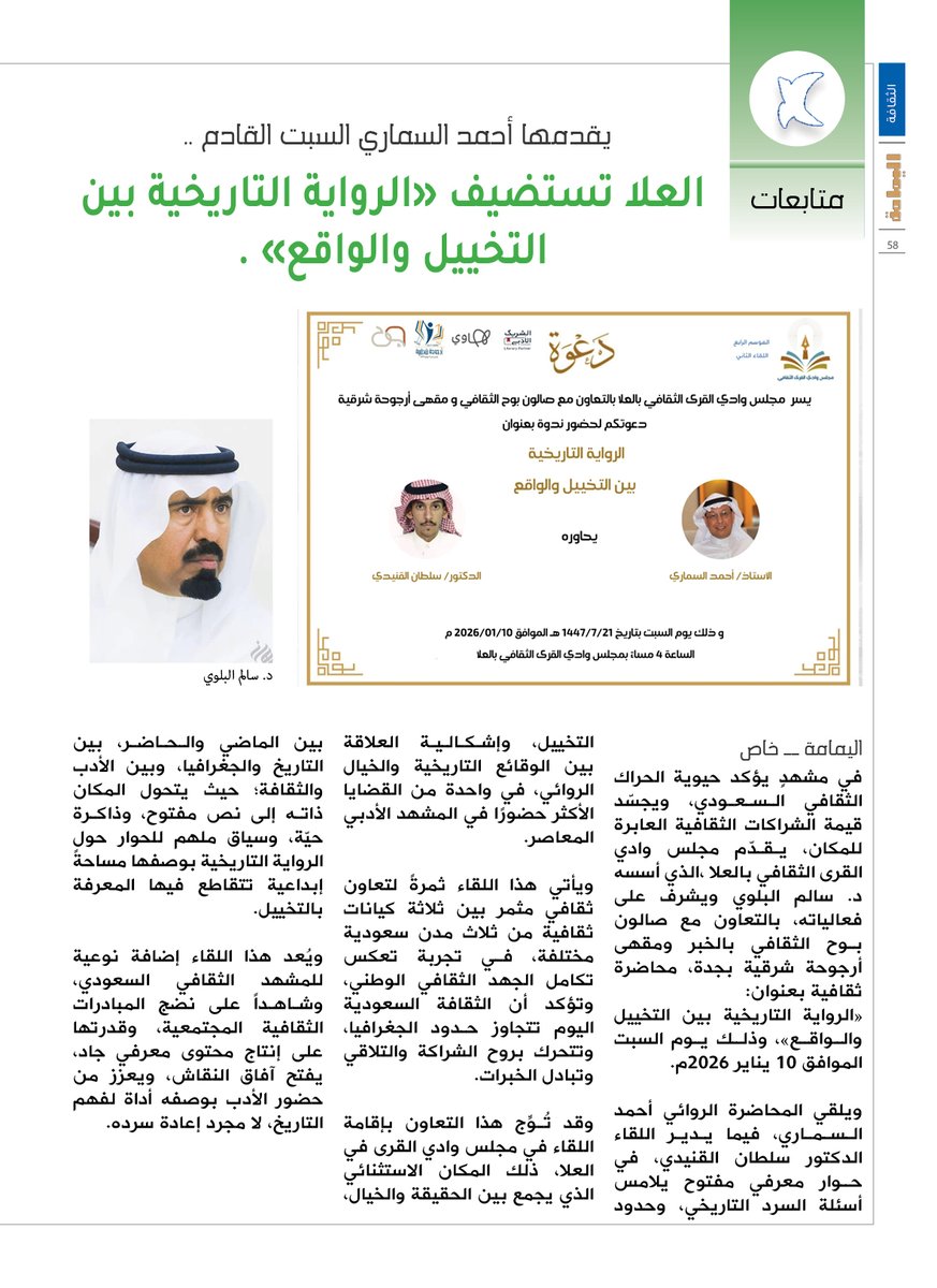 يقدمها أحمد السماري السبت القادم ..
العلا تستضيف «الرواية التاريخية بين التخييل والواقع» .

alyamamahonline.com/4717

<a href="/bawh2018/">#صالون_بوح_الثقافي</a>

<a href="/Urjuhuh_/">أرجوحة شرقية</a>

<a href="/alquraculturall/">مجلس وادي القـرى الثقافي بمحافظة العـلا</a>