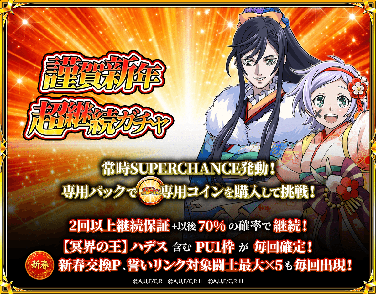 🎍1月9日 16:59まで⏰ ✨謹賀新年✨ 超継続ガチャ🎰 📦専用パックでコインを獲得して挑戦可能！ 🔥常時 SUPER CHANCEモード  発動🔥 🎯PU枠が毎回【1枠確定】 🆕新闘士【ハデス】もPU可能⚔️ 🎁さらに新春交換Pや 🎊お正月☆2闘士も毎回出現！  ⏳明日までの限定チャンス ...