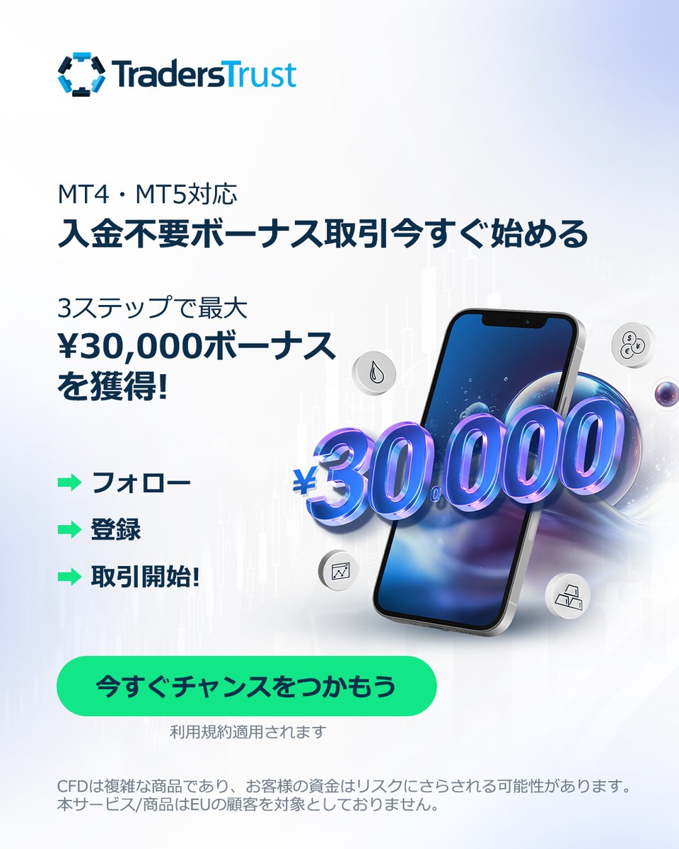Traderstrust_JP's tweet photo. MT4・MT5対応✨
今すぐ始められる【入金不要ボーナス】
最大¥30,000で、自己資金ゼロからリアルトレードに挑戦🔥
チャンスは今だけ。まずは一歩踏み出そう。

#入金不要ボーナス #MT4 #MT5 #海外FX #FX初心者 #FXキャンペーン #トレード https://t.co/eXd21FSlVc