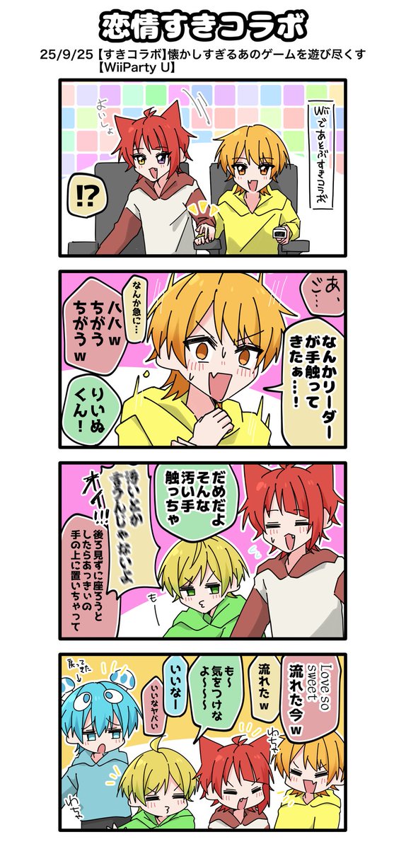 すきコラボたのしみ〜〜❤️💛💚🩵
(前回までの↓) 