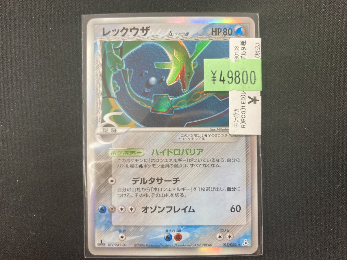ポケカ 特価情報 レックウザ δデルタ種 015/052 お買取させて頂きまし