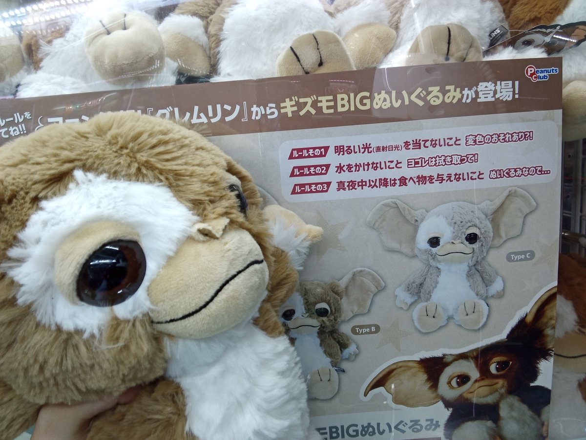グレムリン　ギズモbigぬいぐるみ　3体セット　新品未使用　ラウンドワン限定 ギズモ BIGぬいぐるみ ｜ 株式会社ピーナッツクラブ | Peanuts Club co