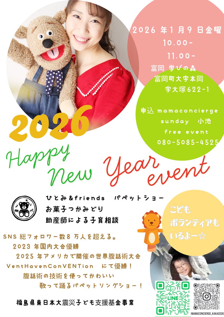 kaka03302's tweet photo. ひとみ&amp;friends
@morley.and.hitomi   腹話術の技術を使ってかわいい  歌って踊るパペットソングショー！

⭐︎助産師による子育て相談ブース
⭐︎お菓子のつかみどり
1月9日金曜日
①10時〜
②11時〜
富岡町文化交流センター
　「学びの森」　和室
福島県双葉郡富岡町大字本岡字王塚622-1 https://t.co/WrFjaBTeRP