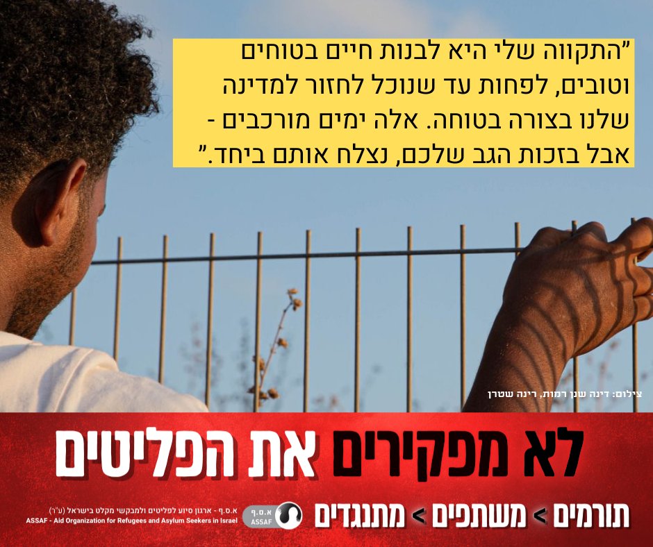 assaf_refugees's tweet photo. פישלה גבראמלק הוא פליט מאריתריאה, אבא לילדות שנולדו כאן בישראל. כיום הוא מנהל את קבלת הקהל של א.ס.ף. הבוקר הוא שלח מכתב אישי לכל התומכים שלנו:

״הקשיים שהקהילה שלי חווה בישראל כרוכים בחוסר ודאות קבוע, כל החלטת ממשלה יכולה ברגע להפוך חיים שלמים לבלתי אפשריים. אנחנו חיים כאן כבר יותר מ־15 שנים, עובדים, מגדלים ילדים, תורמים לחברה, אבל  שוב ושוב מרגישים לא רצויים.

את הייאוש הזה אני רואה גם בעיניים של הפונים והפונות שמגיעים אלינו לקבלת הקהל מדי שבוע.

עכשיו, המענה הזה שאנחנו נותנים להם נמצא בסכנה - ולכן יצאנו לקמפיין החירום, כדי שנוכל להמשיך לפתוח דלת לקהילה שלי, לעזור ולשמור על האנושיות. למעלה מ- 400 תורמים נדיבים כבר פתחו את הכיס וסייעו לנו להשיג 200,000 שקלים - שהם שני-שליש מהיעד שלנו. חסרים עוד 100,000 כדי שנוכל לעמוד על הרגליים ולהמשיך לפעול.

ישראל היא המקום שהציל את חיי, וגם ברגעים הקשים אני מרגיש שותפות גורל עם החברה שחיה כאן. במהלך המלחמה התנדבתי, בהתחלה באיסוף תרומות ולאחר מכן בעבודה בחקלאות בעוטף עזה, מתוך תחושה ברורה שאנחנו כאן יחד, בכאב, בדאגה, ובאחריות אחד לשני.

התקווה שלי ושלנו היא לבנות חיים בטוחים וטובים, לפחות עד שנוכל לחזור למדינה שלנו בצורה בטוחה. זה תלוי רק בכם - ואני יודע שאוכל לסמוך עליכם שביחד נגרום לזה לקרות. תרמו לא.ס.ף כדי לחזק את הקהילה שלנו ואת זכויות האדם. אלה ימים מורכבים - אבל בזכות הגב שלכם נצלח אותם ביחד.״

תרמו עכשיו לקמפיין החירום של א.ס.ף 🔗 
https://t.co/5wC759BqwS