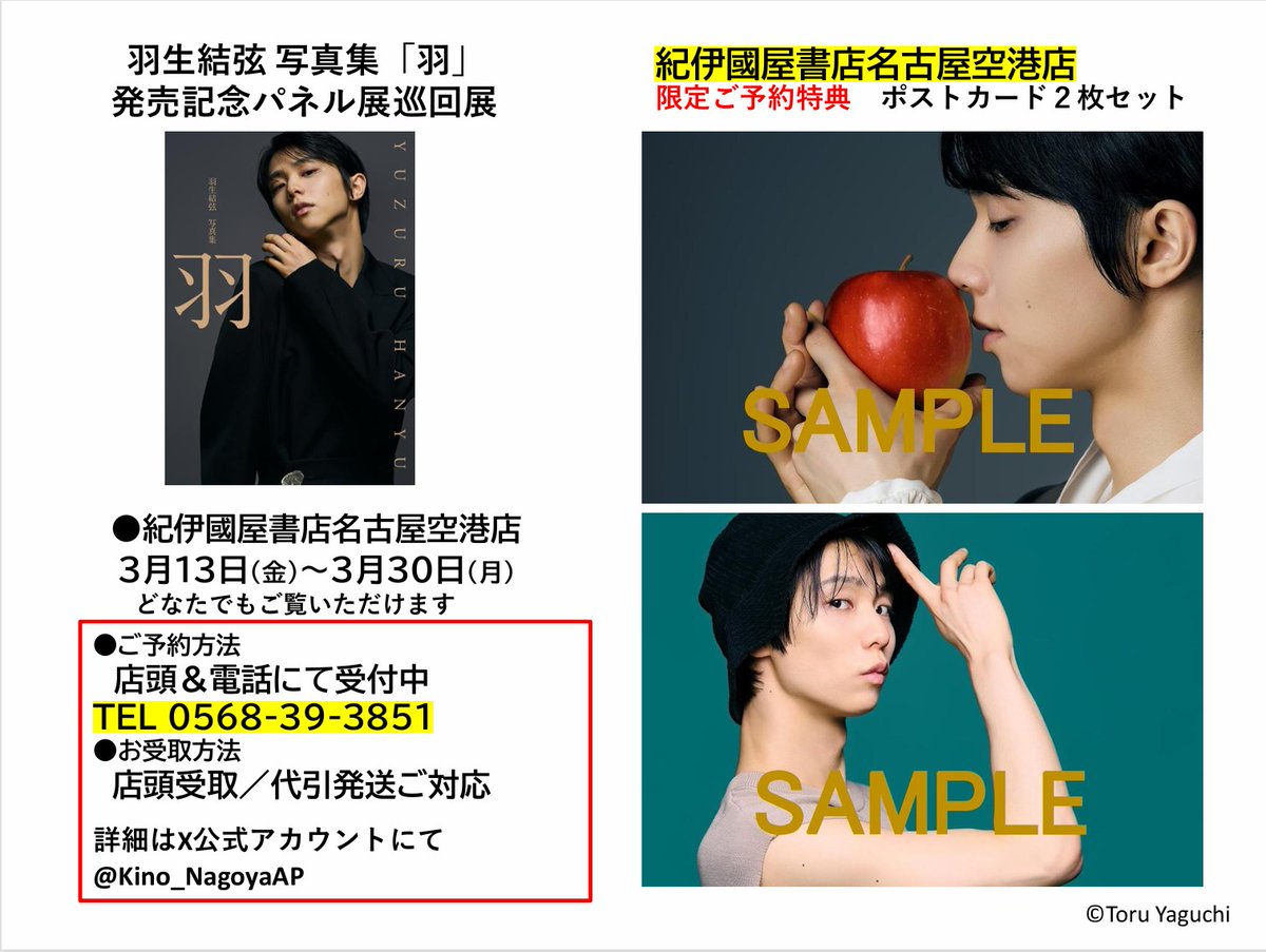 羽生結弦　非売品　店頭 パネル 希少 !! 📢【名古屋パネル展 開催日決定！】 『#羽生結弦 写真集「羽」』（撮影