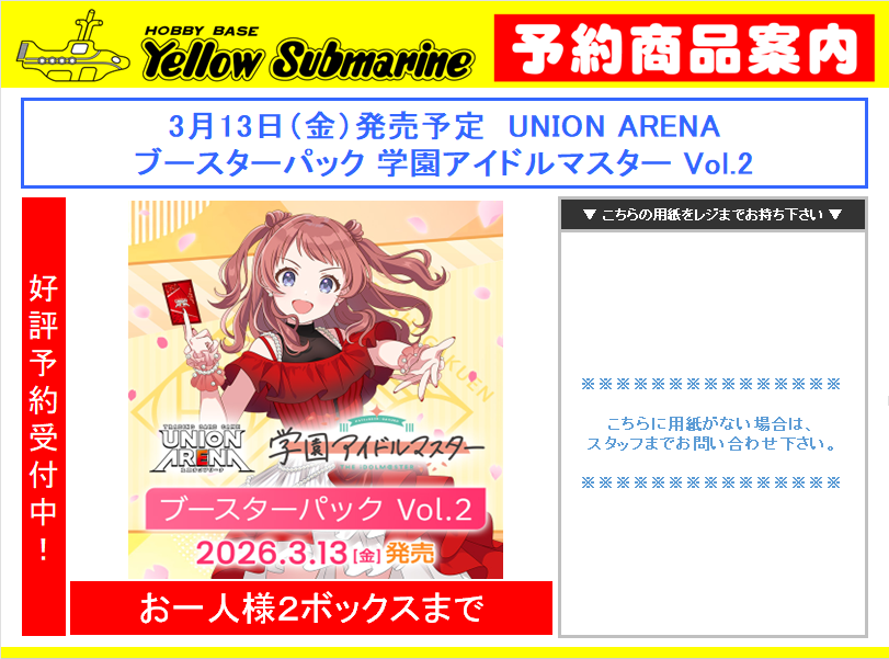 予約情報】 #ユニアリ #学マス 3月13日発売予定 ユニオンアリーナ
