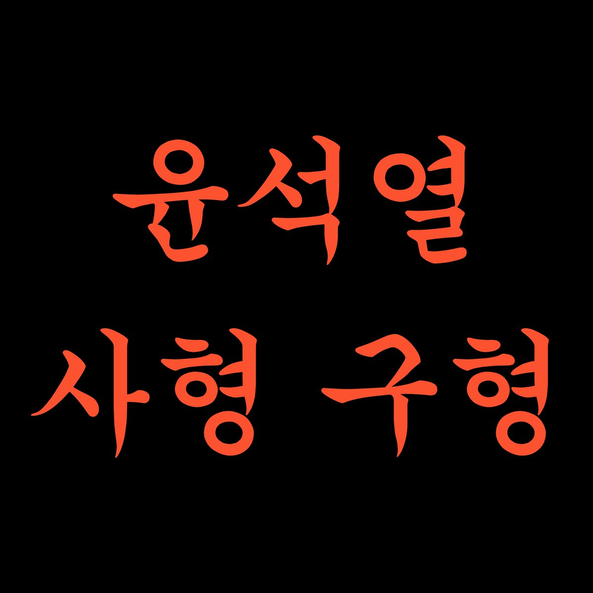 내일 윤석열 구형 날이구나.

사형 구형 기원.!!