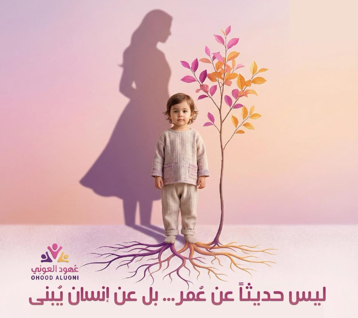 نحن لا نكبر فجأة
نحن نكمل ما بدأناه دون أن نشعر 
كل كلمة قيلت لطفل
كل شعور سُمح له أو كُتم
كل أمان زُرع أو خاف أن ينمو
يظهر لاحقًا
في قراراتنا وفي علاقاتنا
وفي الطريقة التي نعامل بها أنفسنا
الطفولة لا تنتهي
هي فقط تغيّر اسمها

مايبنى بوعي -يدوم
✍️ عهود العوني 
#الطفولة