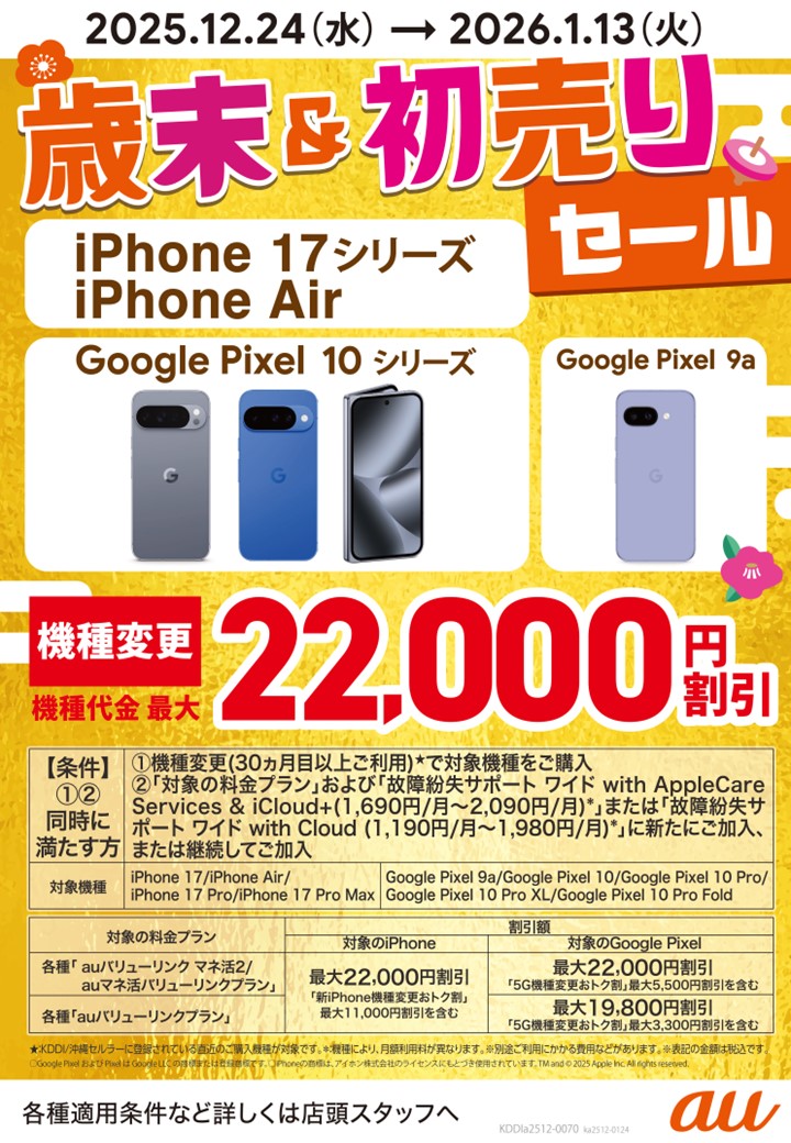 📱iPhone 17シリーズもPixel最新モデルも対象✨ au機種変更で最大