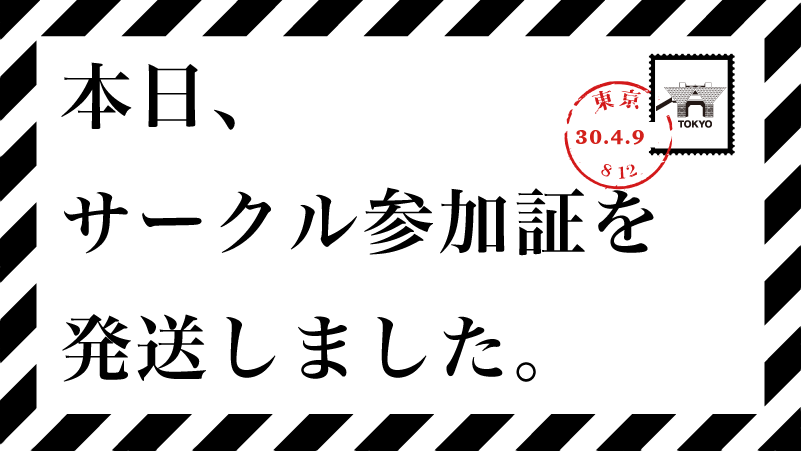 サークル参加証発送！ ＼ 2026年1月25日開催 TOKYO FES JAN 2025の