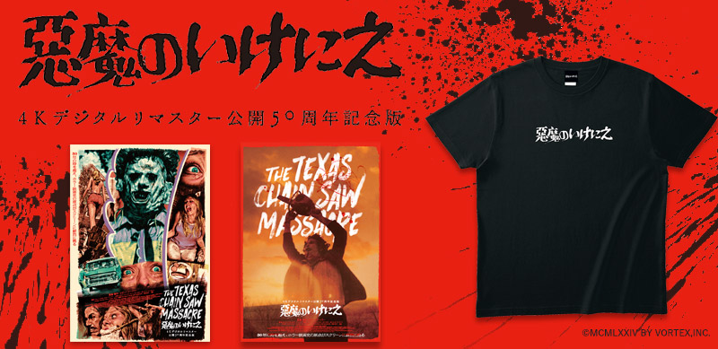 😱販売開始😱 ＼ 『#悪魔のいけにえ 4Kデジタルリマスター 公開50周年