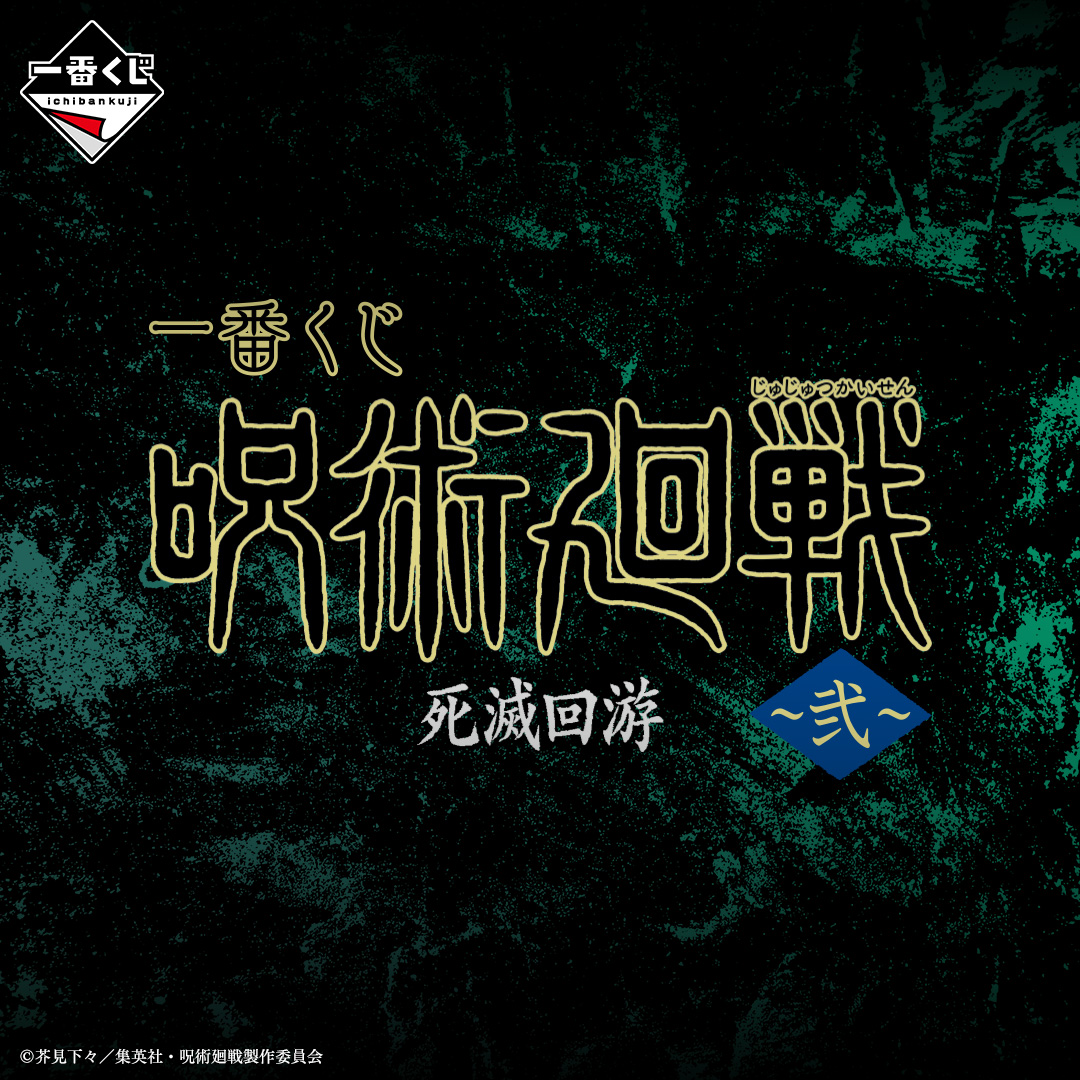 ╔══════════════╗
　加速する呪いと混沌
╚══════════════╝

一番くじ 呪術廻戦 死滅回游 ～弐～
2026年4月25日(土)より順次発売予定

▼商品情報
1kuji.com/products/jujut…

#呪術廻戦 #JujutsuKaisen