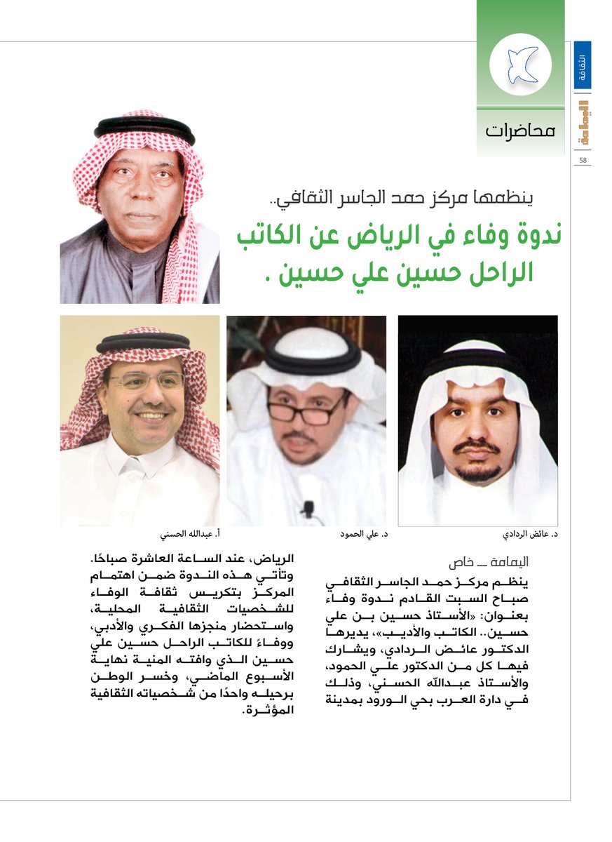 ينظمها مركز حمد الجاسر الثقافي..
ندوة وفاء في الرياض عن الكاتب الراحل حسين علي حسين .

alyamamahonline.com/4718

<a href="/aljasser_office/">مركز حمد الجاسر الثَّقافيّ</a> 

<a href="/HHussain181818/">حسين علي حسين</a>