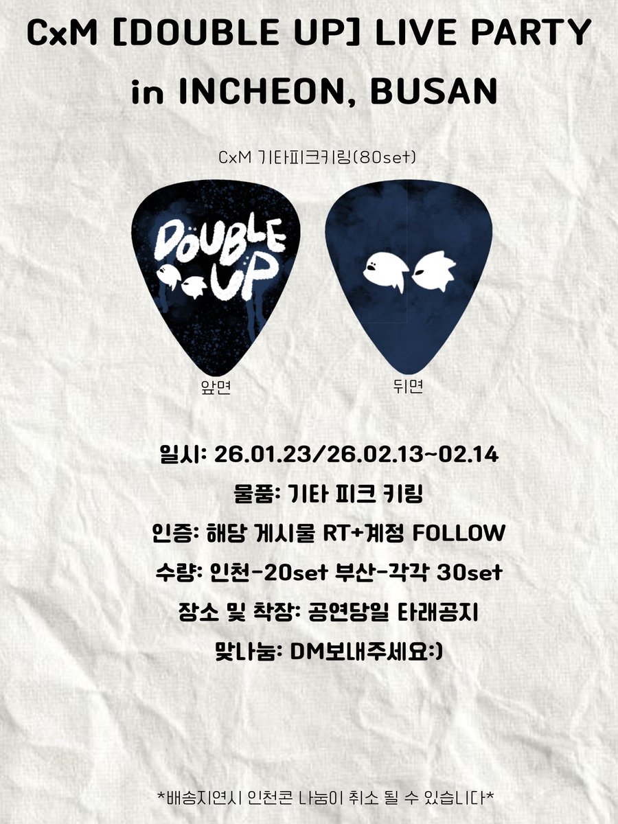 CXM [DOUBLE UP] LIVE PARTY in INCHEON, BUSAN

🚨CXM 유닛콘 나눔 공지🚨

📌일시: 26.01.23/26.02.13~02.14

📌물품:기타 피크 키링

📌인증:해당 게시물 #RT+계정 FOLLOW

📌수량: 인천-20set 부산-각각 30set

📌장소 및 착장: 공연당일 타래공지

 배송오면 인용으로 사진올릴게요:)