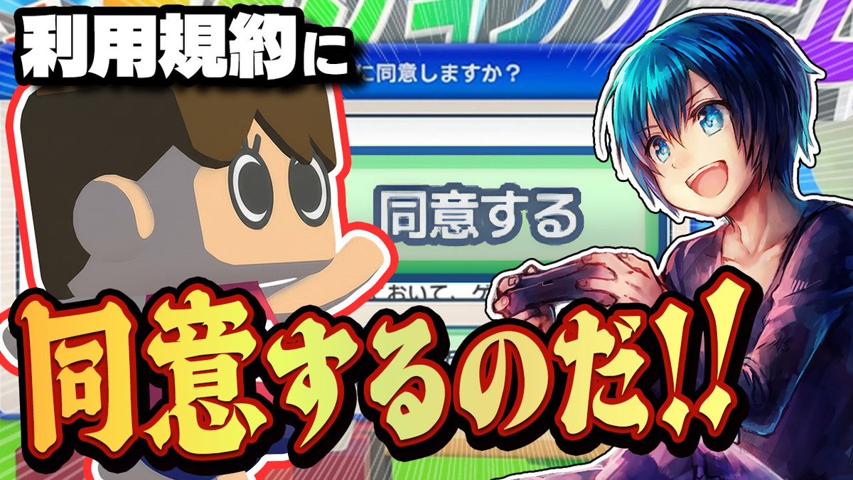 息子の寝かしつけのあと配信です！
今日のゲームは #利用規約に同意したい 🎮️

早く同意したい！