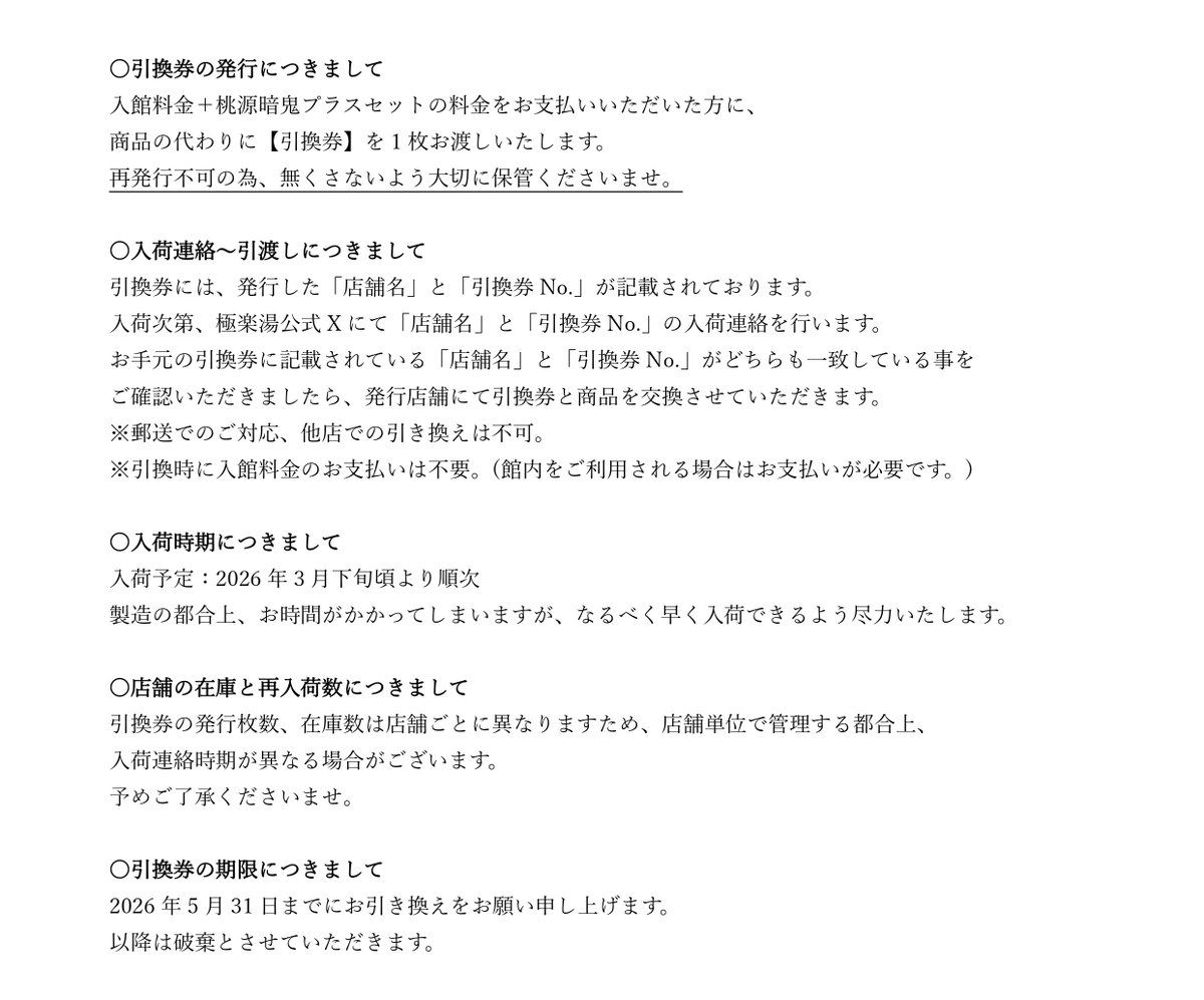 桃源暗鬼プラスセット品切れ時の引換券対応につきまして】 ご好評