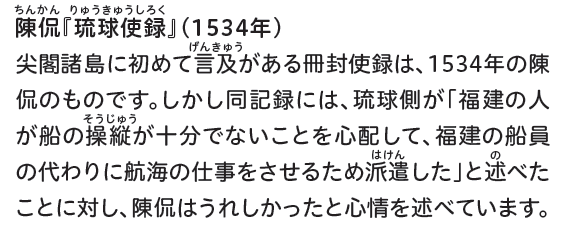 ryodoshuken's tweet photo. 明や清の琉球への使節の記録に #尖閣諸島 への言及があるだけでは有効な論拠とはいえません。また、尖閣諸島を含む那覇・福州間の航路について当時よく知っていたのは貿易のため頻繁に往来していた琉球の船乗りでした。当時の明や清もそう考え、琉球への使節の船に琉球の船乗りを同乗させました(4/6)。 https://t.co/PQ5WcF6y26