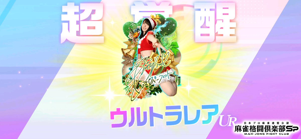 東城 りお(PS ver.カレンダー2025)」を超覚醒しました！ #麻雀格闘