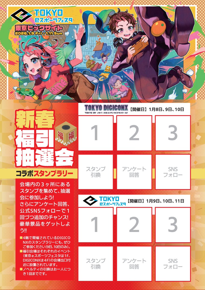 ◤ 東京ｅスポーツフェスタ2026 ◢

🎯 新春福引抽選会 開催 🎊

ファンミーティング実施プロチームの
サイン入りグッズなど、豪華賞品が当たる
新春福引抽選会を開催いたします🎁

📍会場内3か所のポイントでスタンプを集め、
ぜひご参加ください！

さらに…
📝アンケートに回答
➕