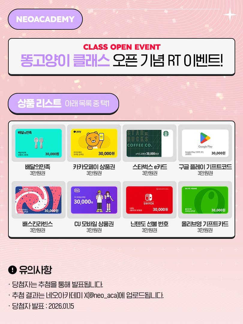 [RT🎁]

안녕하세요, 똥고양이입니다!

이번에 '네오아카데미'에서 좋은 기회로 강사 활동을 하게 되었습니다! 늘 제 그림을 좋게 봐주시는 여러분께 감사드리는 마음으로 이벤트 소식 전해드립니다🍀

알티(RT) 추첨 한 분께 상품을 보내드리오니 다들 많은 관심 부탁드립니다!😻