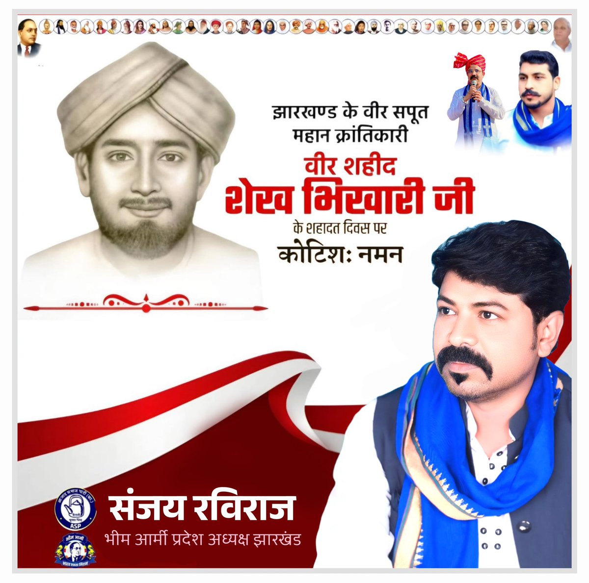 सवतंत्रता संग्राम के महान क्रांतिकारी झारखंड के वीर सपूत वीर शेख भिखारी साहब की शहादत दिवस पर क्रांतिकारी सलाम एवं जय जोहार!