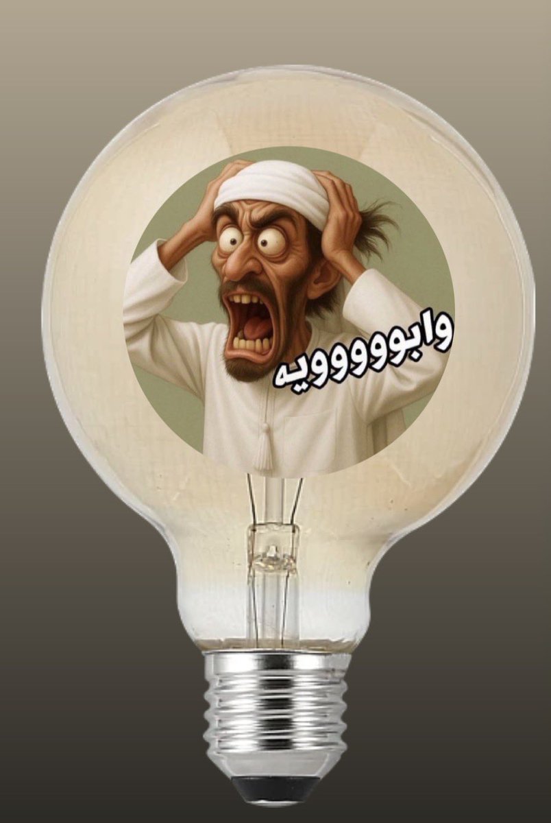 أبرز السنوات مرت ع الامة

سنة الجوع 1327هـ
سنة الحصبة 1330هـ
سنة الجدري 1358هـ
سنة كورونا 1441هـ
سنة 💡طفوا اللمبة 💡1447 هـ

ابووووووووووووويه