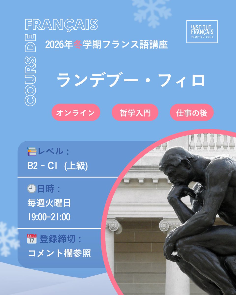 🧠 読んで、議論して、考える！【哲学講座｜B2–C1｜ハイブリッド】🇫🇷✨

政治思想における中心的な概念を、フランスの主要な思想家のテクストを通して読み解きます。
曖昧に使われがちな語彙や、議論の的となる概念の意味・変遷・現代での使われ方にアプローチ。

📘 Rousseau／Tocqueville／Simone