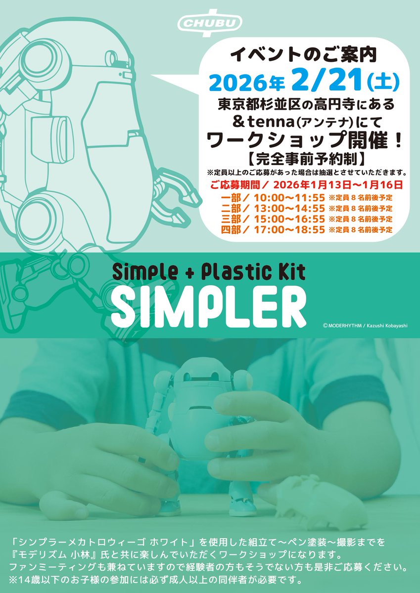【要事前予約】

モデリズム小林氏とワイワイ一緒に作ろう！ 
シンプラー #メカトロウィーゴ を
「ペンで塗装するワークショップ」開催！

本イベントは事前に予約申請をして予約が確定している方のみがご参加いただけます。
応募期間：2026年1月13日（火）〜1月16日（金）

ameblo.jp/sen-ti-nel-inf…