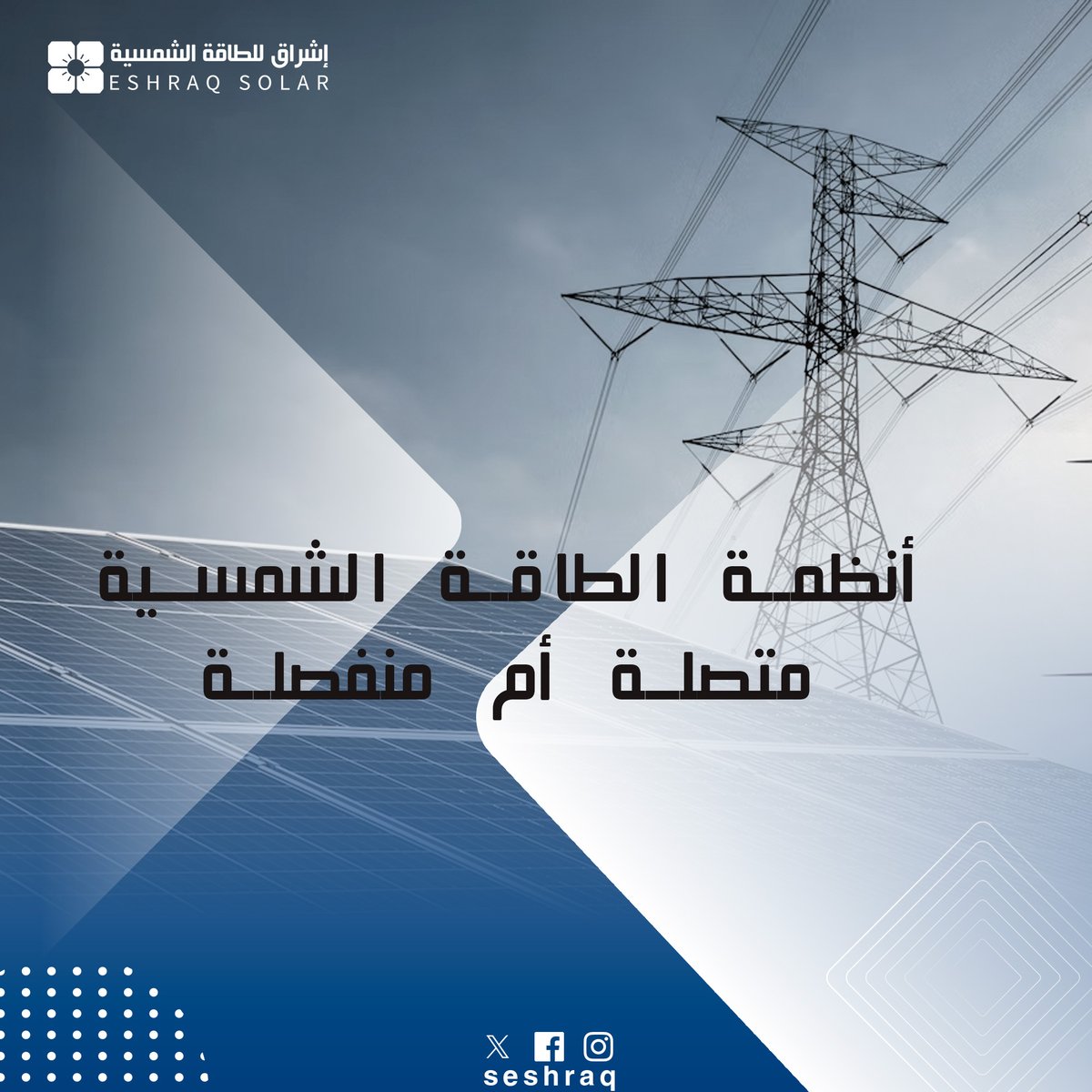 seshraq's tweet photo. تختلف أنظمة الطاقة الشمسية بين أنظمة متصلة بالشبكة وأخرى منفصلة تعتمد على البطاريات في التخزين.

يعتمد اختيار النظام المناسب على طبيعة الموقع، توفر الشبكة الكهربائية، ومتطلبات الاستهلاك اليومي للطاقة. https://t.co/O4aDhMeIIb