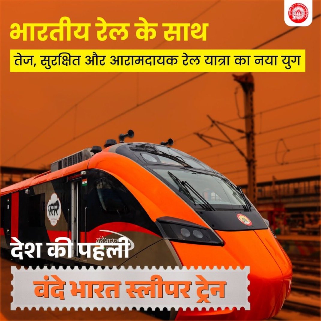 भारत की प्रगति, आत्मनिर्भरता और आधुनिक सोच का प्रतीक!🚄
देश की पहली वंदे भारत स्लीपर ट्रेन 180 किमी/घंटे की रफ्तार, आधुनिक सुविधाओं और उन्नत सुरक्षा तकनीक के साथ कोलकाता–गुवाहाटी के बीच संचालित होगी।
#VandeBharatSleeper
<a href="/RailMinIndia/">Ministry of Railways</a>