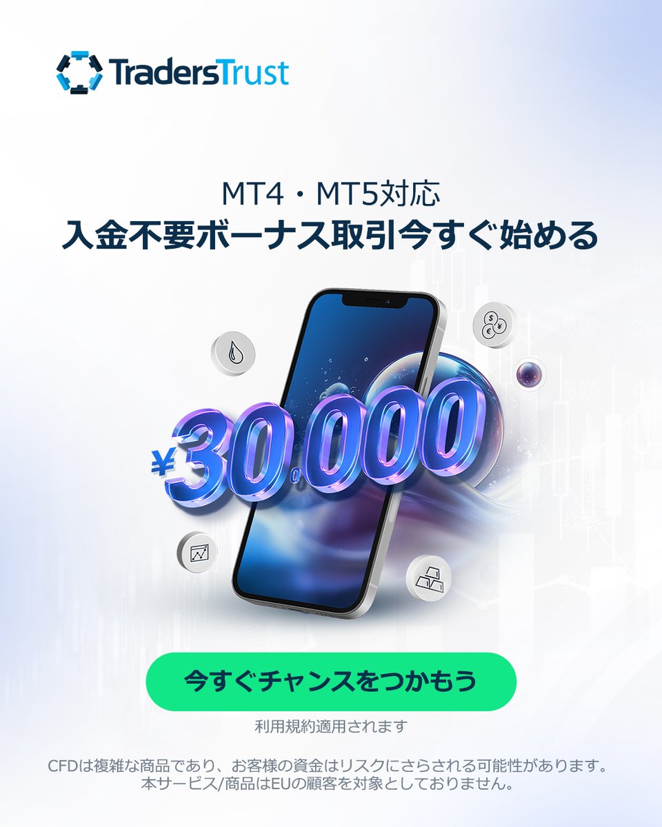 MT4・MT5対応✨ 今すぐ始められる【入金不要ボーナス】 最大¥30,000で、自己資金ゼロからリアルトレードに挑戦🔥  チャンスは今だけ。まずは一歩踏み出そう。 #入金不要ボーナス #MT4 #MT5 #海外FX #FX初心者 #FXキャンペーン #トレード