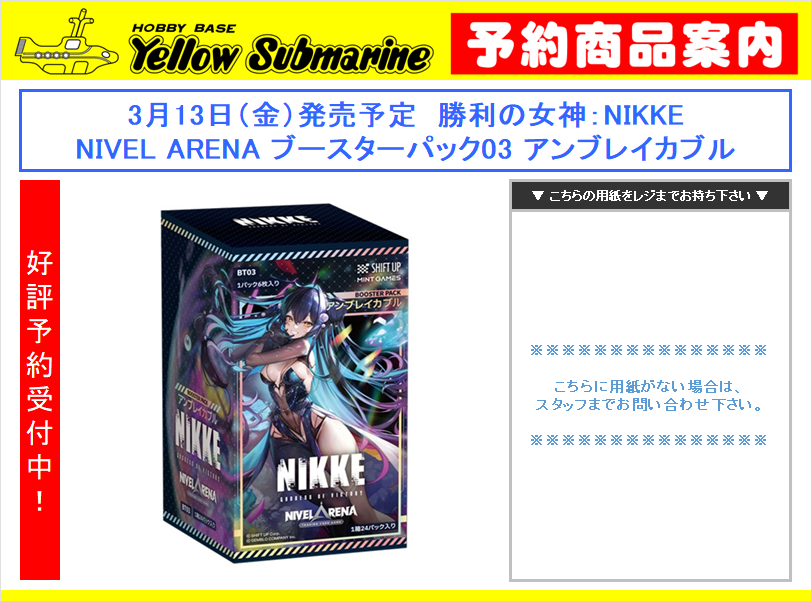 予約情報】 #NIKKE 3月13日発売予定 NIVEL ARENA ブースターパック03