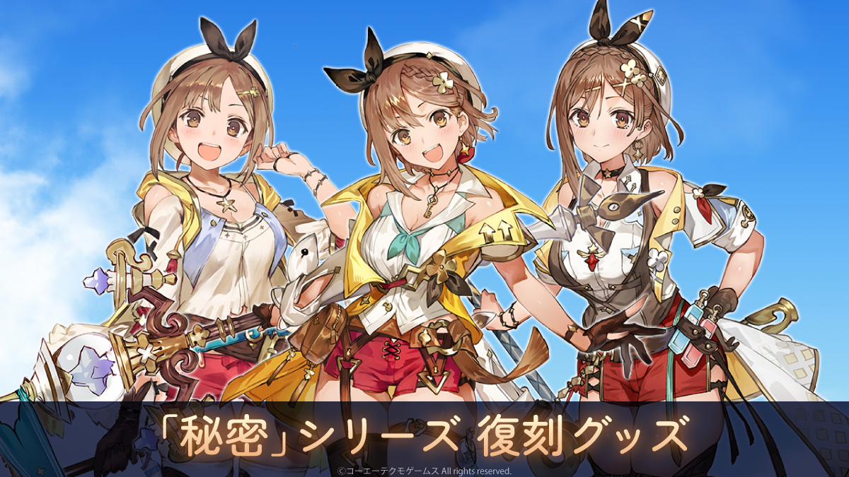 GustSocialPR's tweet image. ／
📢　「秘密」シリーズ 復刻グッズ
＼

「秘密」シリーズ 復刻グッズに関して、好評につき受注期間を延長するですの！
まだ申し込んでいない人は、ゆっくりと選んで買ってほしいですの！

延長前：1/12(月) 23:59 まで
↓
延長後：1/25(日) 23:59 まで

shop.koeitecmo.com/products/list?…

#GustPR #ライザ…