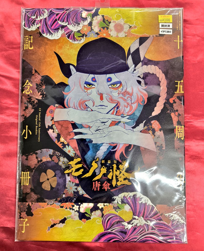 入荷情報】 『 #モノノ怪』 ○クラウドファンディング限定 15周年記念