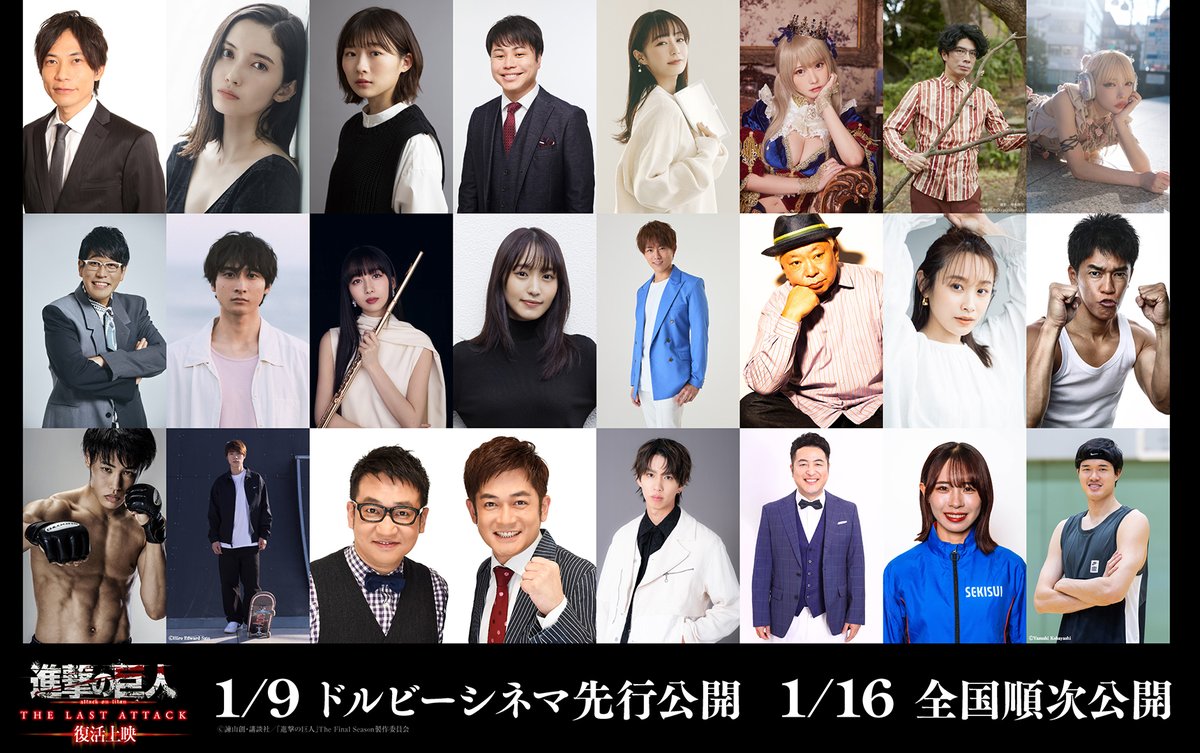 ◤◢◤◢◤◢◤◢◤◢◤◢◤◢
　「進撃の巨人」好き著名人
　　　コメント到着⚔
◤◢◤◢◤◢◤◢◤◢◤◢◤◢

THE LAST ATTACK復活上映を記念して
各界の「進撃の巨人」好き
総勢24名の皆さまから
コメントをいただきました✉🕊️

shingeki.tv/movie_final/sp…

#shingeki #THELASTATTACK #進撃劇場