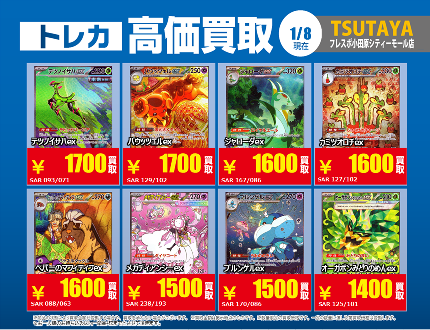 トレカ高価買取情報】 1/8(木)～1/13(火)の高価買取情報🦌 #ポケカ ⑥