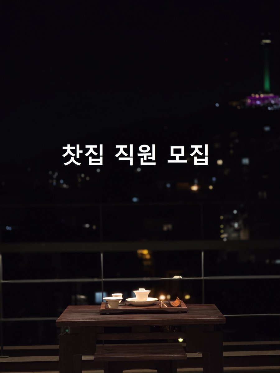 서울 성산동 찻집 직원 모집
차를 좋아하고, 공간을 함께 가꿔갈 분을 찾습니다.

근무 조건

근무일: 주 5일

근무시간: 12:00 ~ 20:00

급여: 면접 후 협의

지원 방법

간단한 이력서와 자기소개서, 연락처

근무 시작 가능한 날짜 등을 작성해서

yepyeong@naver.com 이메일 보내주시면 됩니다