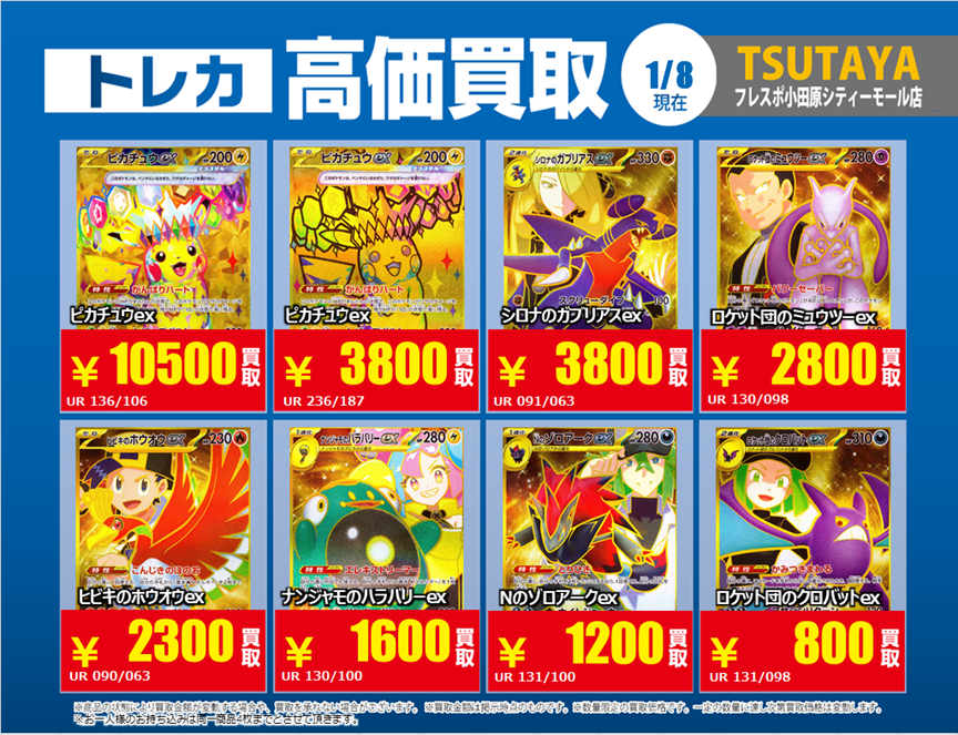 トレカ高価買取情報】 1/8(木)～1/13(火)の高価買取情報🦌 #ポケカ ⑦