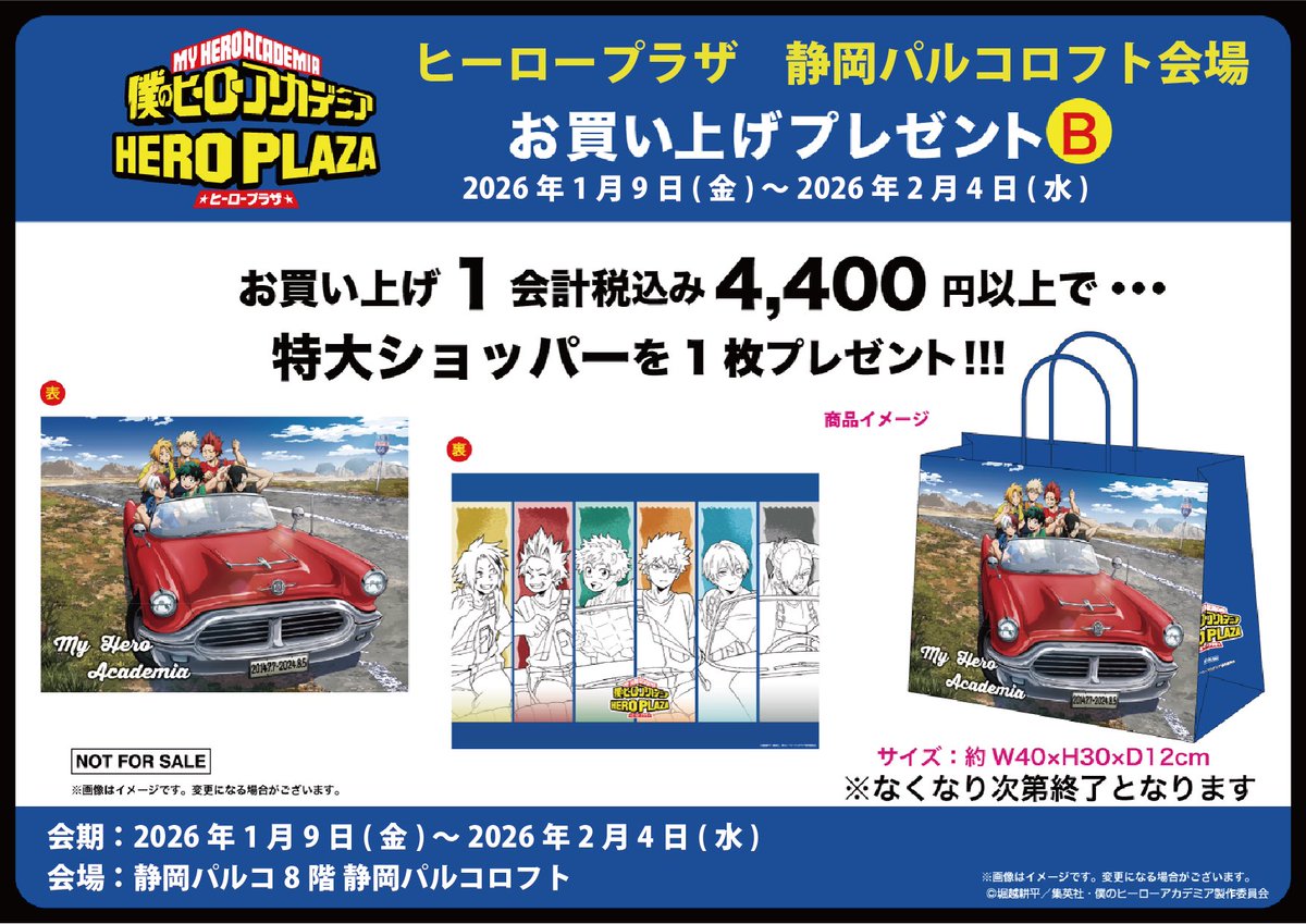 静岡パルコロフト会場】1/9-2/4 ◇新規ノベルティB◇ 税込4,400円以上
