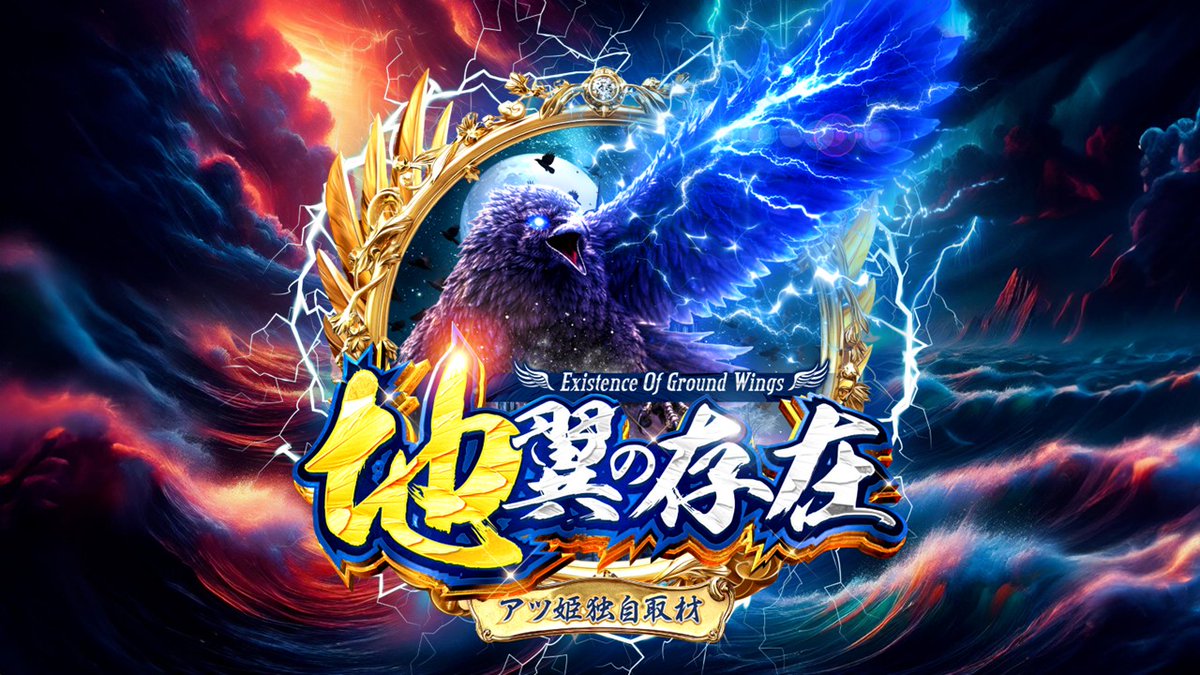 【F0号】八咫烏と月 伝説の連鎖、結鎹の最終日。 八咫烏の物語、常識を覆す迫力。 八咫烏