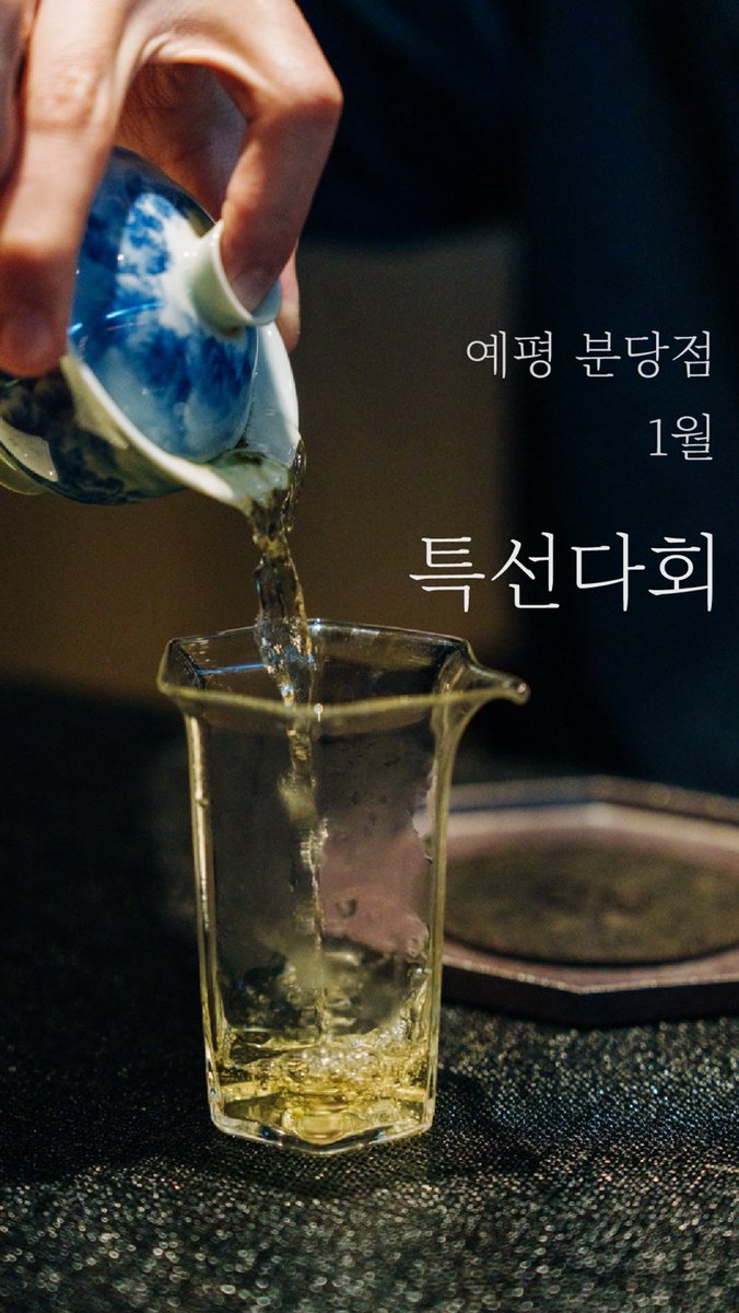 추운 늦겨울의 바람이 불 때,
향긋한 찻잔의 온기가 우리를 위로하는 시간.

이번 다회는 깊은 차의 향을 경험하는
자리입니다.
봉황단총 요부후(凹富后)을 포함하여
예평 분당점이 자신있게 제안하는 구성을 경험하세요.

1월 16/23/30일(금요일)

1타임 14:00 / 2타임 19:00

1인 80,000원